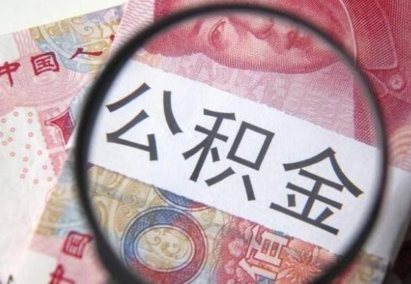 榆林公积金本地人可以取出来吗（本地人住房公积金能取出来吗）